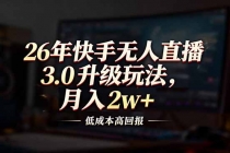 26年快手无人直播3.0升级玩法，低成本高回报，月入2w+-臭虾米项目网