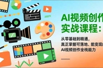 AI视频创作实战课程：从零基础到精通，真正掌握可落地、能变现的AI视频创作全栈能力-臭虾米项目网