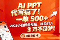 AI PPT 代写疯了！一单 500+，2026小白照搬模板，旺季月入 3 万不是梦！-臭虾米项目网
