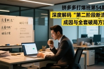 拼多多打爆班第54期：深度解码“第二阶段断流”成因与全套破局方案-臭虾米项目网