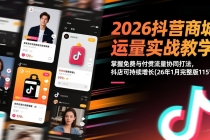 2026抖音商城运营实战教学：掌握免费与付费流量协同打法，抖店可持续增长(26年1月完整版115节)-臭虾米项目网