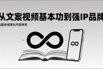2026内容获客系统课:从文案视频基本功到强IP品牌,构建全域增长内容体系-臭虾米项目网