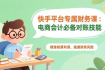 快手平台专属财务课:电商会计必备对账技能,精准核算利润、规避财务风险-臭虾米项目网