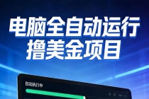 2026年电脑全自动赚美金项目，单电脑日收益700+-臭虾米项目网