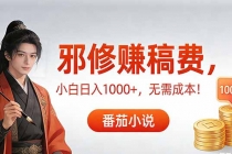 茄小说赚稿费邪修玩法无需成本，日入1000+，超级简单！-臭虾米项目网