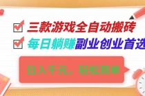 三款游戏全自动搬砖，日入千元，轻松简单，每日躺赚，副业创业首选！-臭虾米项目网