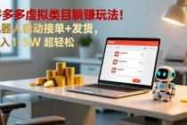 多多虚拟类目躺赚玩法！机器人自动接单+发货，月入 1-5W 超轻松-臭虾米项目网