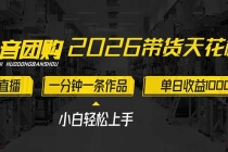 2026带货天花板赛道，不露脸，不直播，一分钟一条作品，单日收益1000+，小白轻松上手-臭虾米项目网