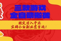 三款游戏全自动搬砖，稳定日入1K，宝妈小白副业党首选！-臭虾米项目网