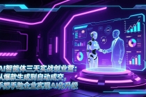 AI智能体三天实战创业营：从爆款生成到自动成交，手把手助企业实现AI化升级-臭虾米项目网