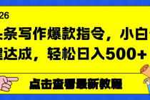 头条写作爆款指令，小白一键达成，轻松日入500+-臭虾米项目网