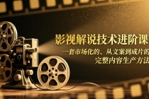 影视解说技术进阶课：一套市场化的、从文案到成片的完整内容生产方法-臭虾米项目网