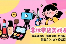 美妆带货实战课，零基础起号、爆款剪辑、带货运营，副业月入1W+轻松实现-臭虾米项目网