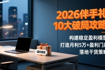 2026伴手礼10大破局攻略：构建稳定盈利模型，打造月利5万+盈利门店，落地干货策略-臭虾米项目网