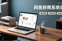 闲鱼财商系统课：从盈利逻辑、店群运营到品类实战，实现稳定月入过万-臭虾米项目网