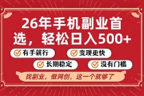 26年首选的副业，无操作门槛，稳稳日入500+，可矩阵放大-臭虾米项目网