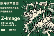 Z-Image -照片级AI文生图神器ComfyUI一键整合包显存8G可用-臭虾米项目网