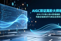 AIGC双证高阶大师班：从MJ/SD核心到AI影像编剧，构建全链路创作与商业应用体系-臭虾米项目网