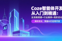 Coze智能体开发从入门到精通：全流程搭建+行业案例+高阶优化，掌握AI应用开发-臭虾米项目网