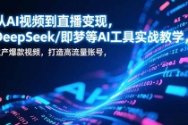 从AI视频到直播变现，DeepSeek/即梦等AI工具实战教学，生产爆款视频，打造高流量账号-臭虾米项目网