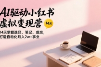 AI驱动小红书虚拟变现营，14天掌握选品、笔记、成交，打造自动化月入2w+事业-臭虾米项目网