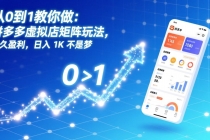 从0到1教你做:拼多多虚拟店矩阵玩法,长久盈利,日入 1K 不是梦-臭虾米项目网