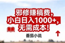 番茄小说赚稿费邪修玩法无需成本，真实日入1000+，超级简单！-臭虾米项目网