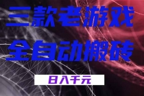 三款老游戏全自动搬砖，无需人工，日入1k，新手小白轻松做！-臭虾米项目网