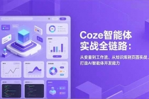 Coze智能体实战全链路：从变量到工作流、从知识库到页面实战，打造AI智能体开发能力-臭虾米项目网