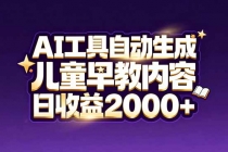 最新蓝海市场：AI工具自动生成儿童早教内容，新手也能做到日收益2000+-臭虾米项目网