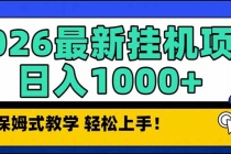 2026 1月最新自动挂机项目长期稳定单日收益1000+-臭虾米项目网