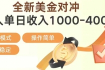 日赚1700—4000+，全新美金对冲项目，合规稳定，创业优选，可放大。-臭虾米项目网