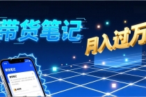 小红书爆款笔记带货实战:拆解封面标题正文全要素,手把手教你单篇笔记带货月入过万-臭虾米项目网