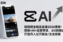 短视频全栈实战课2026更新:剪映+AI+运营带货,从0到精通,打造月入过万副业/主业技能-臭虾米项目网