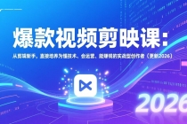 爆款视频剪映课：从剪辑新手，直接培养为懂技术、会运营、能赚钱的实战型创作者（更新2026）-臭虾米项目网
