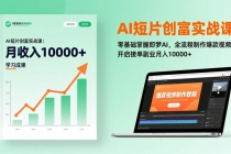AI短片创富实战课:零基础掌握即梦AI,全流程制作爆款视频,开启接单副业月入10000+(更新)-臭虾米项目网