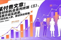 某付费文章：看好的机会系列终篇（三），消费升级实战课，锁定四类人群，解读供给策略-臭虾米项目网