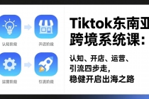 TikTok东南亚跨境系统课:认知、开店、运营、引流四步走,稳健开启出海之路-臭虾米项目网