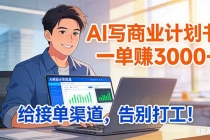 靠 AI 写商业计划书，一单赚 3000+，给专属接单渠道，越做越稳，告别打工-臭虾米项目网