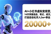 AI+小红书虚拟变现营，14天掌握选品、笔记、成交，打造自动化月入2w+事业（更新）-臭虾米项目网