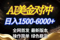 美金搬砖2026新赛道 ,日赚1500-6000+!长期稳定无压力,创业副业闭眼冲!-臭虾米项目网