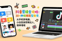 抖音剪辑全攻略:30+种视频类型教学,从手机到电脑,小白变身剪辑达人,接单增收-臭虾米项目网
