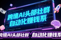 跨境AI头部社群前沿精选:聚焦可落地的AI实战经验,快速构建你的自动化赚钱系-臭虾米项目网