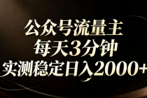 【公众号流量主】红利回归!AI四步法每天3分钟,实测稳定日入2000+-臭虾米项目网