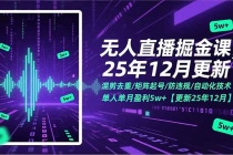无人直播掘金课，混剪去重/矩阵起号/防违规/自动化技术，单人单月盈利5w+【更新25年12月】-臭虾米项目网