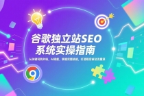 谷歌独立站SEO系统实操(更新):从关键词到外链,AI赋能,掌握完整技能,打造稳定被动流量源-臭虾米项目网