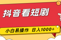 抖音看短剧，一部手机，零投入，小白轻松上手，简单易操作，一天1000+-臭虾米项目网