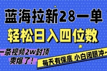 AI软件拉新28一单，轻松日入四位数，每天有保底，无上限，次日结算，2026小白闭眼冲！-臭虾米项目网