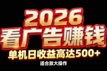 2026隐藏蓝海：看广告赚钱效率升级，单机日收益高达500+，适合放大操作-臭虾米项目网