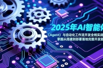 2025年AI智能体(Agent)与自动化工作流开发全栈实战课,掌握从搭建到部署落地完整开发能力-臭虾米项目网